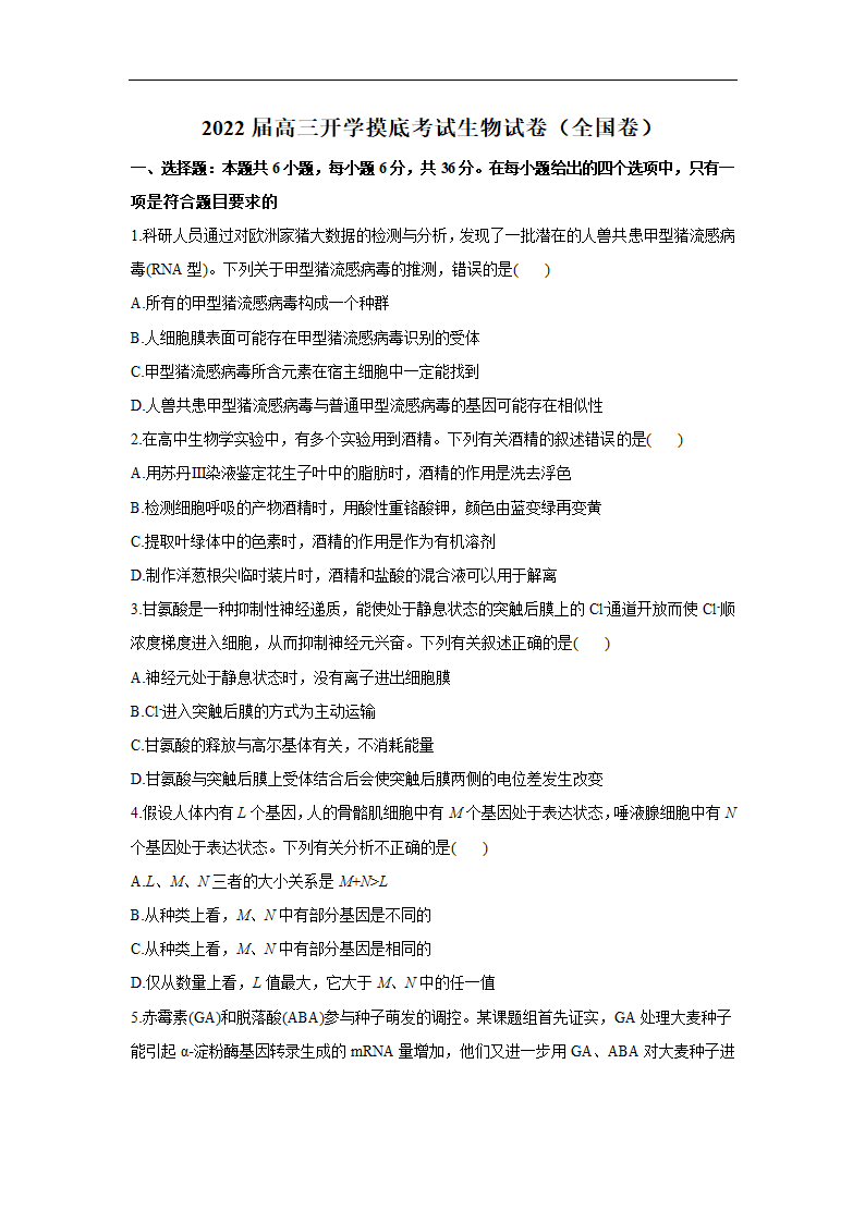 2022届高三开学摸底考试生物试卷（全国卷） （含解析版）.doc第1页