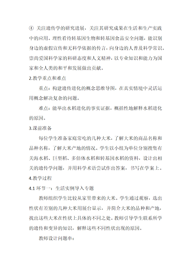 2022届高考生物学二轮复习：“水稻的遗传与进化”微专题复习.doc第2页