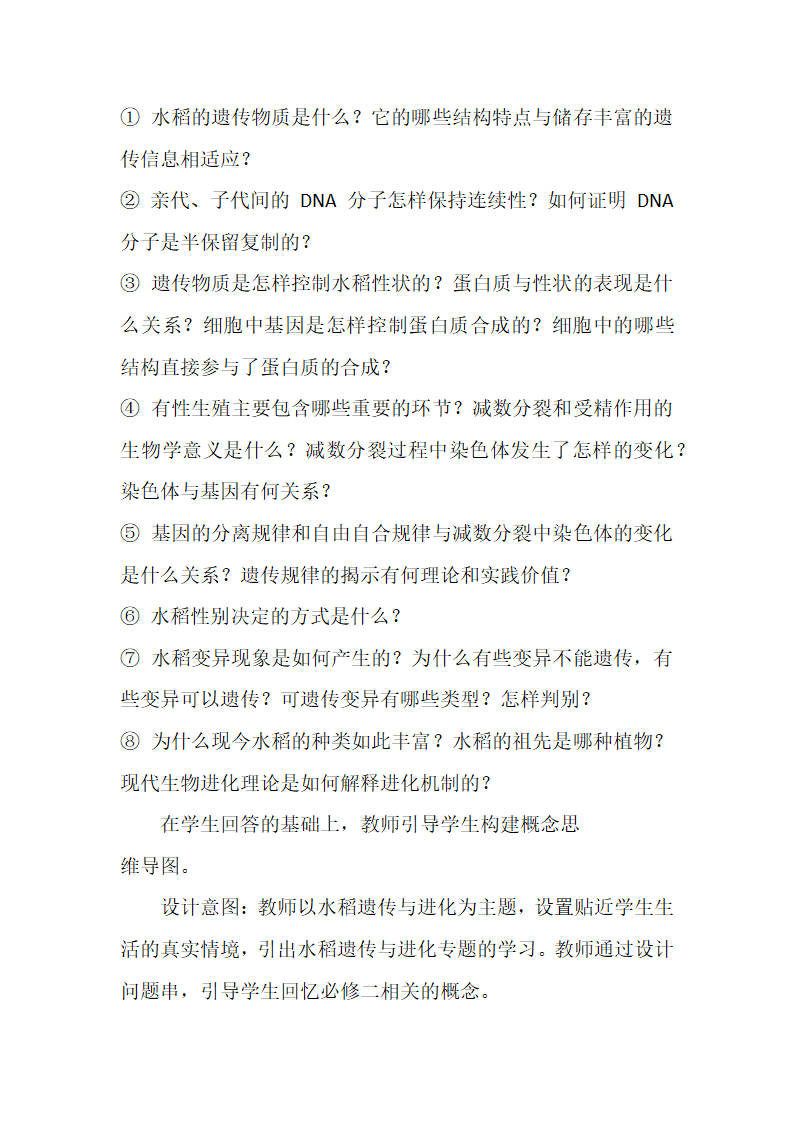 2022届高考生物学二轮复习：“水稻的遗传与进化”微专题复习.doc第3页