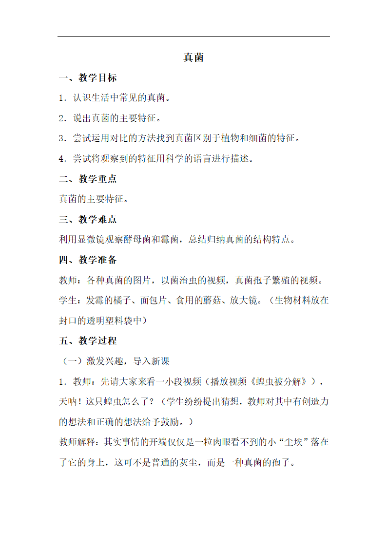 人教版初中生物八年级上册《第三节 真菌》教案1.doc第1页