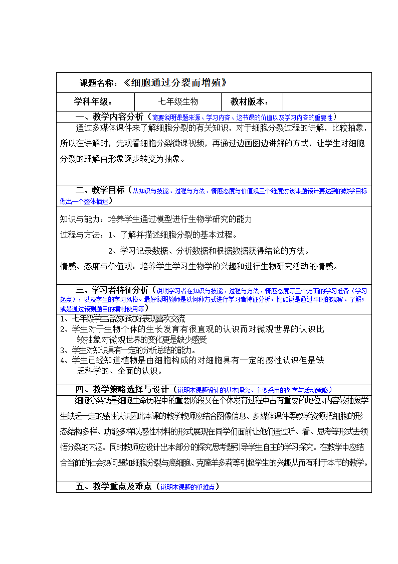 2.3.3细胞通过分裂而增殖教案  北师大版生物七年级上册.doc第1页