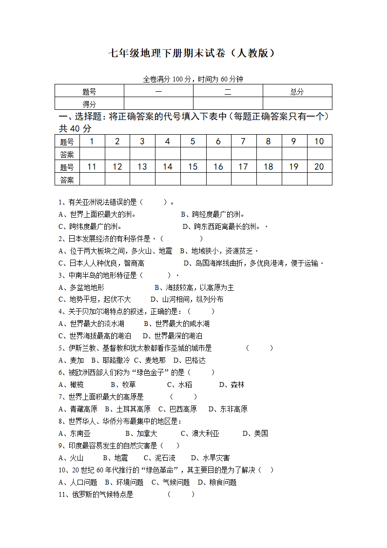 山东胶州2021-2022学年度第一学期七年级地理下册期末试卷（含答案）.doc