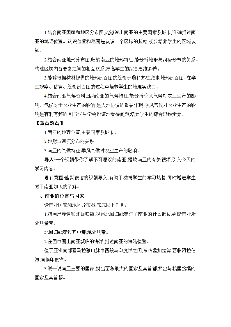 7.2南亚 两课时教案 湘教版地理七年级下册.doc第2页