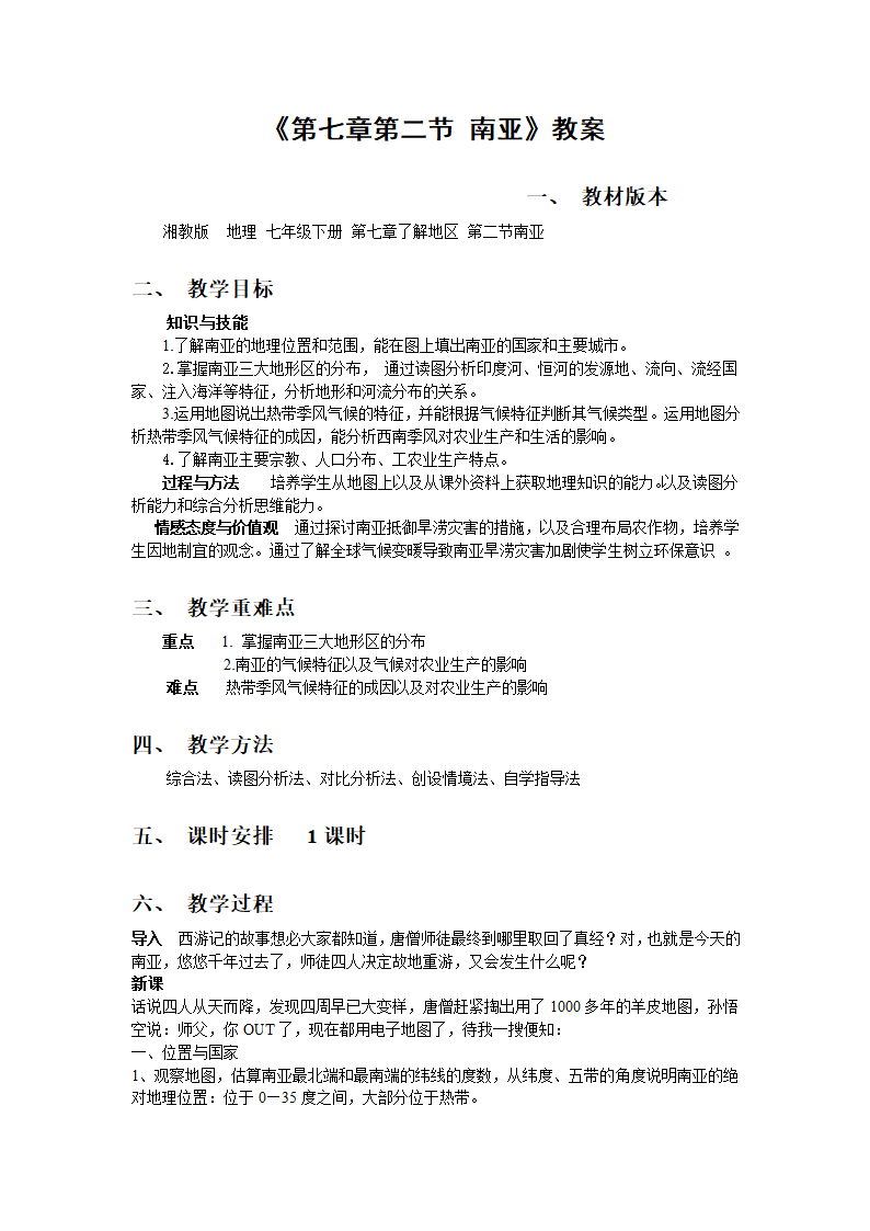 湘教版地理七年级下册  第七章 第二节 南亚  教案.doc第1页