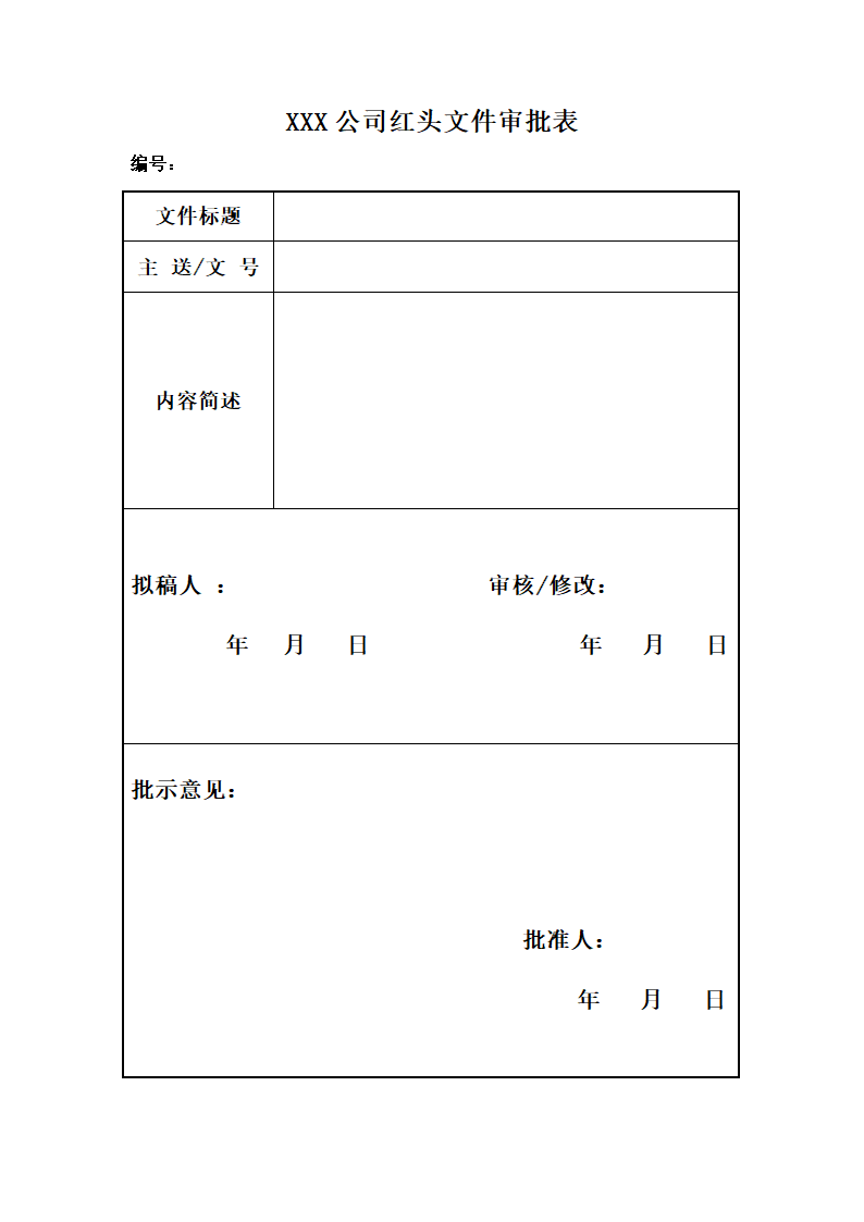 红头文件审批表