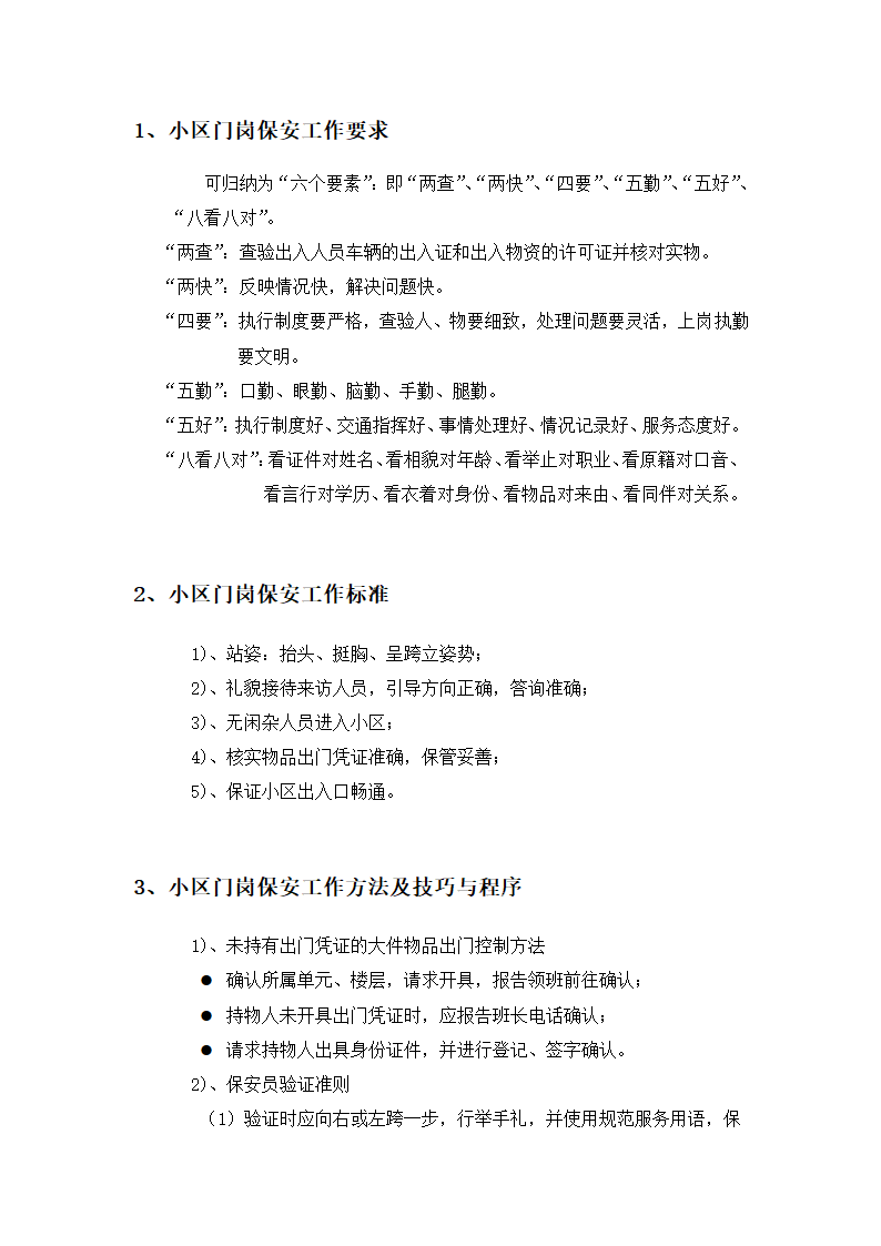 保安部岗位工作标准及流程.docx第2页