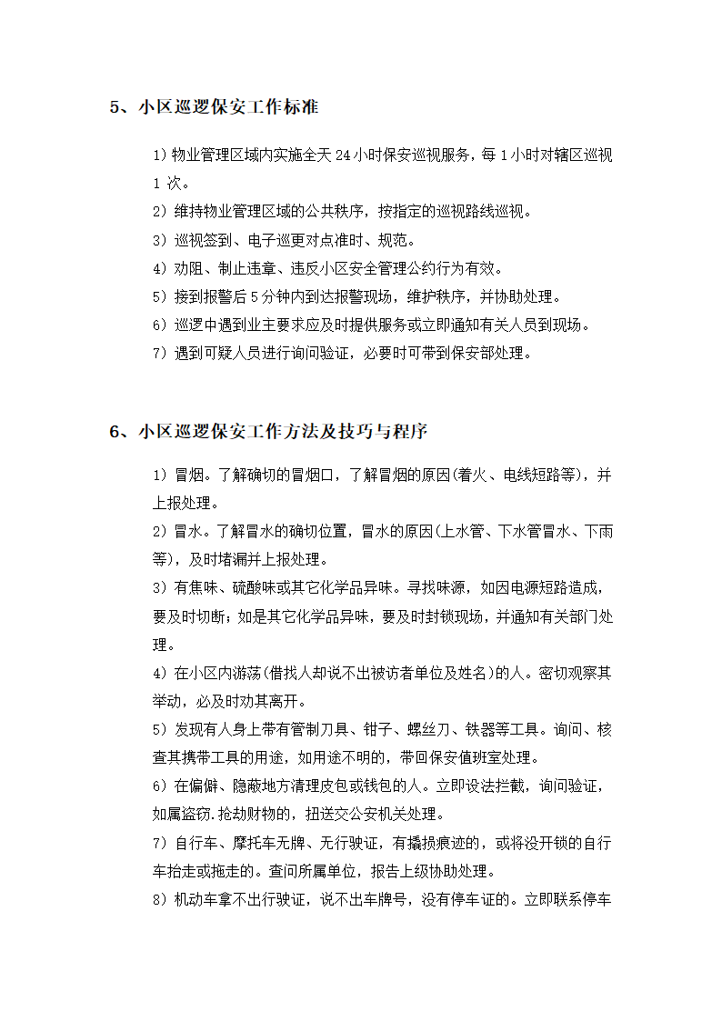 保安部岗位工作标准及流程.docx第6页