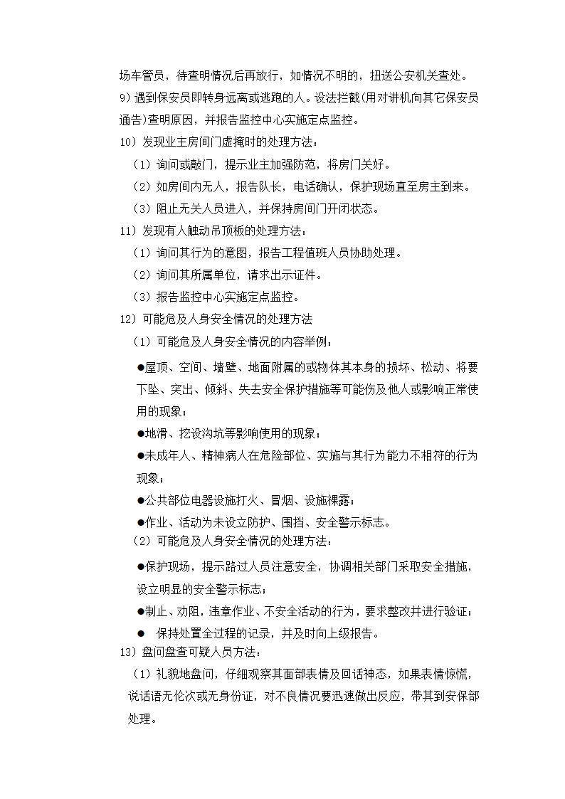 保安部岗位工作标准及流程.docx第7页