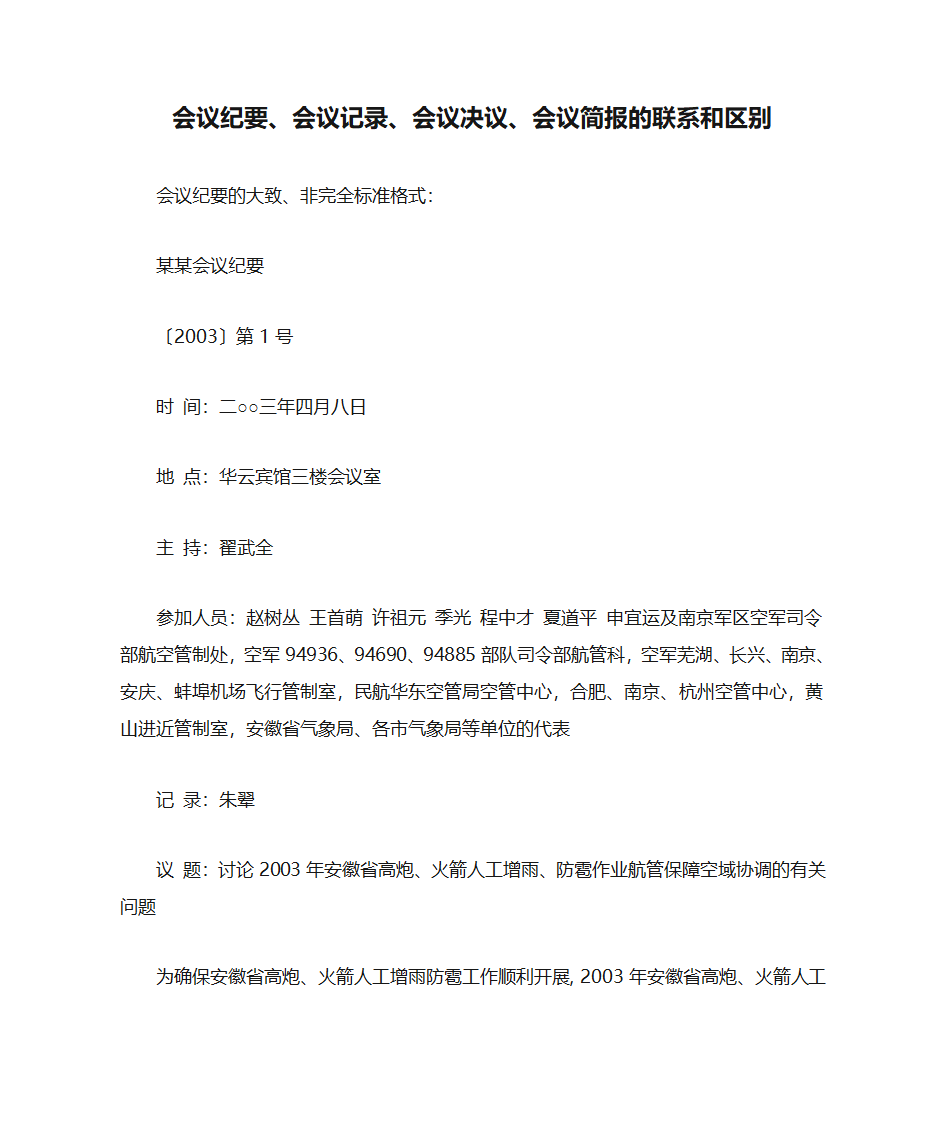 会议纪要、会议记录、会议决议、会议简报的联系和区别1第1页