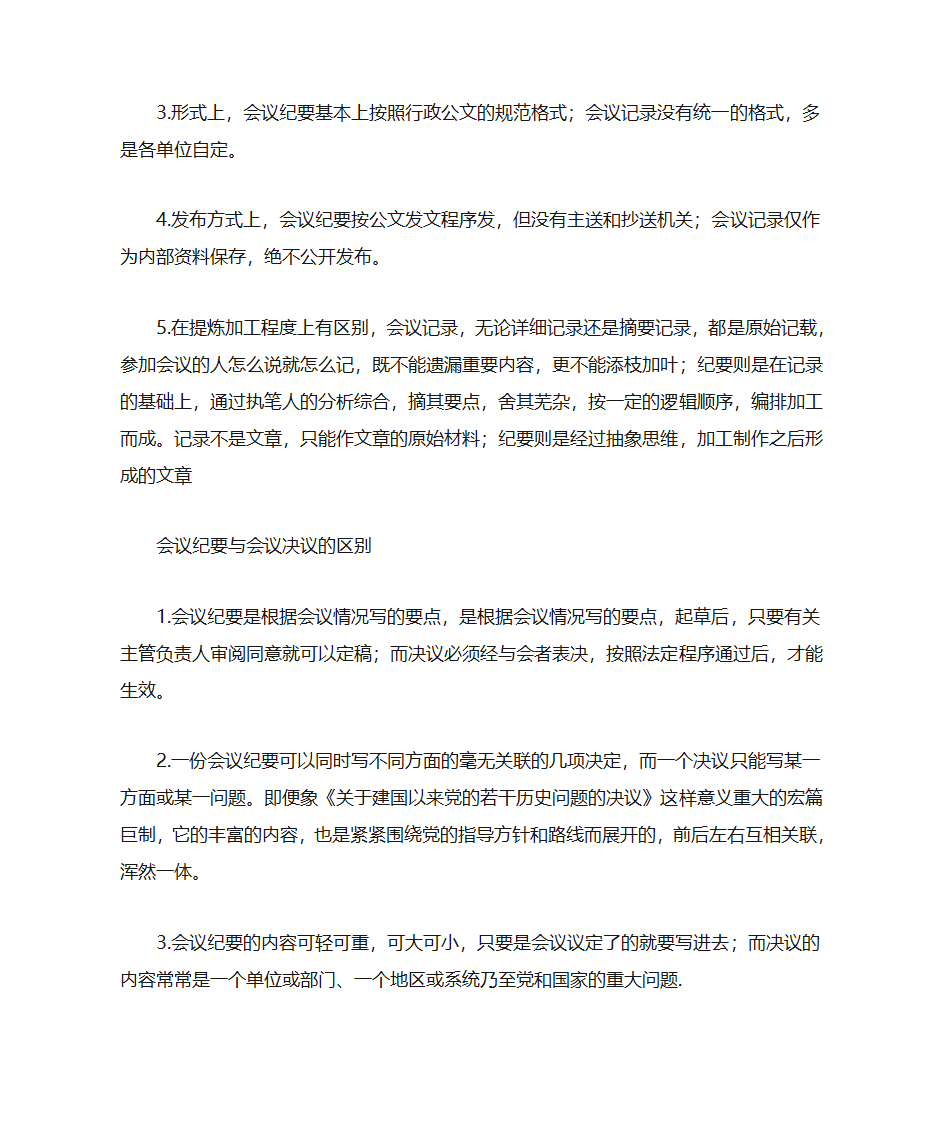 会议纪要、会议记录、会议决议、会议简报的联系和区别1第8页