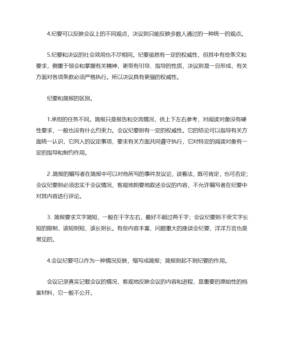 会议纪要、会议记录、会议决议、会议简报的联系和区别1第9页