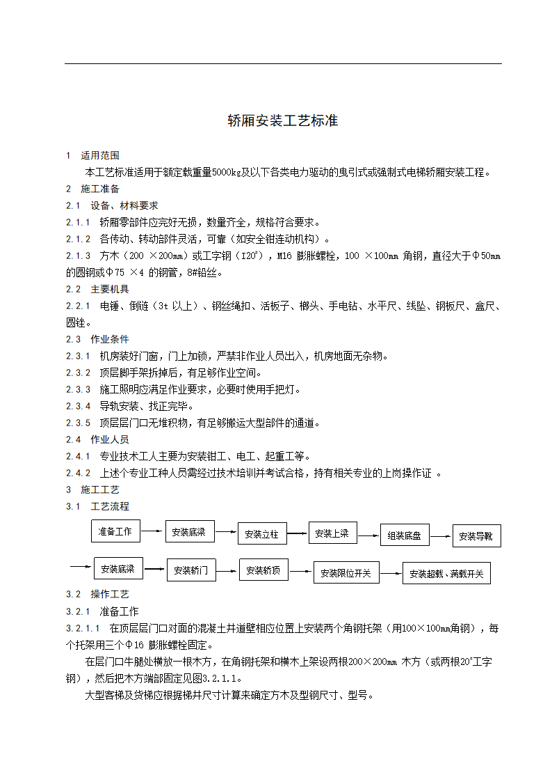 电梯轿厢安装工艺标准.doc第1页