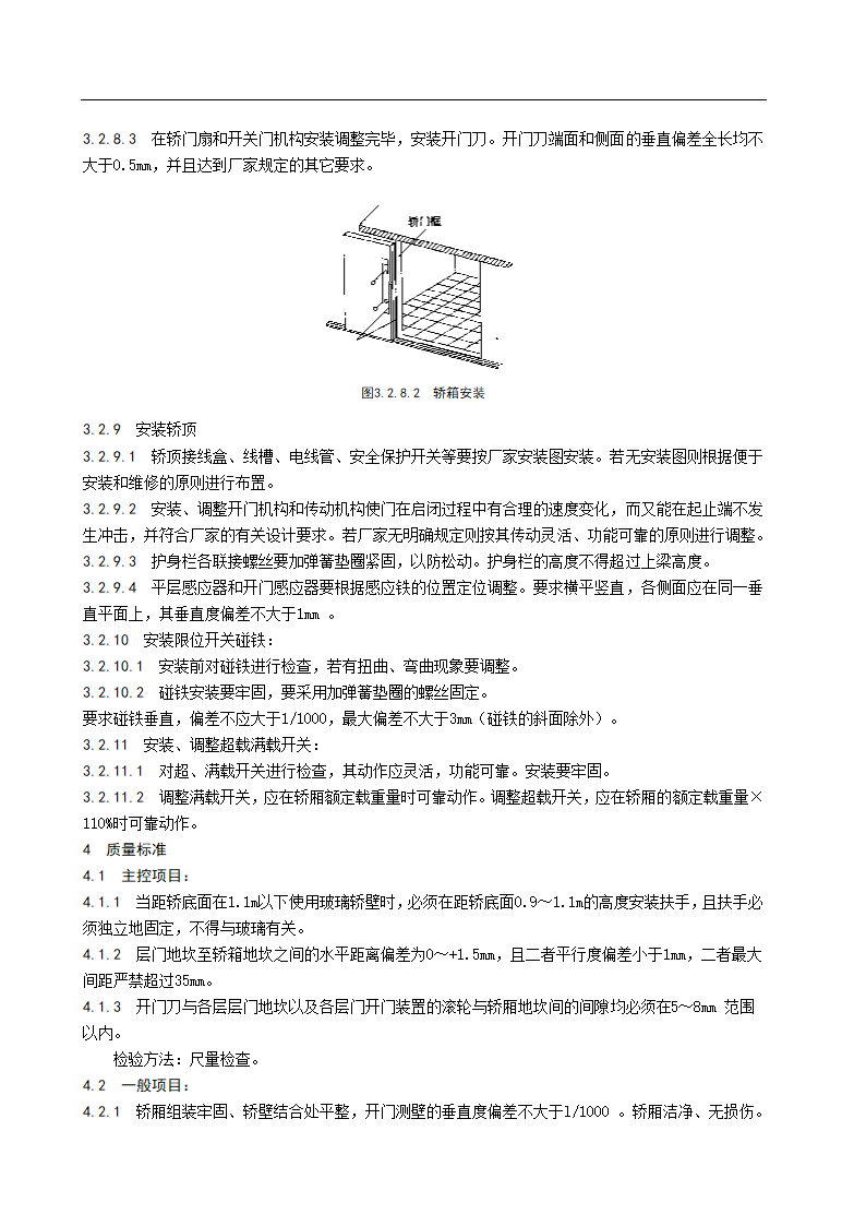 电梯轿厢安装工艺标准.doc第6页