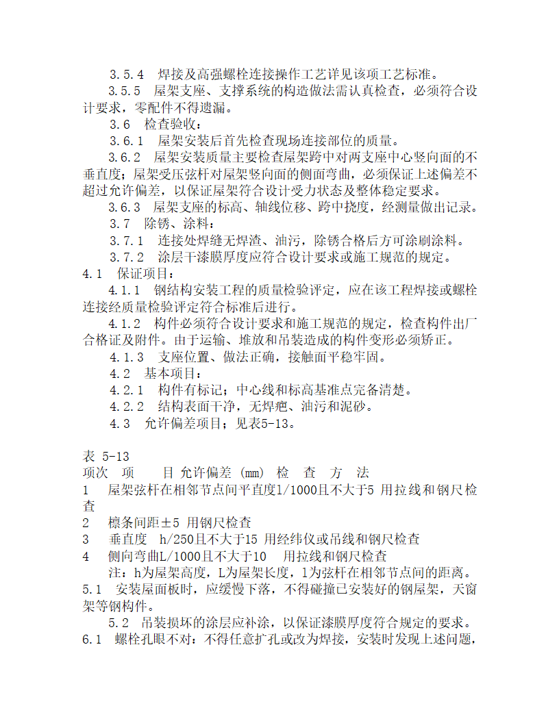 某钢屋架安装工艺.doc第3页