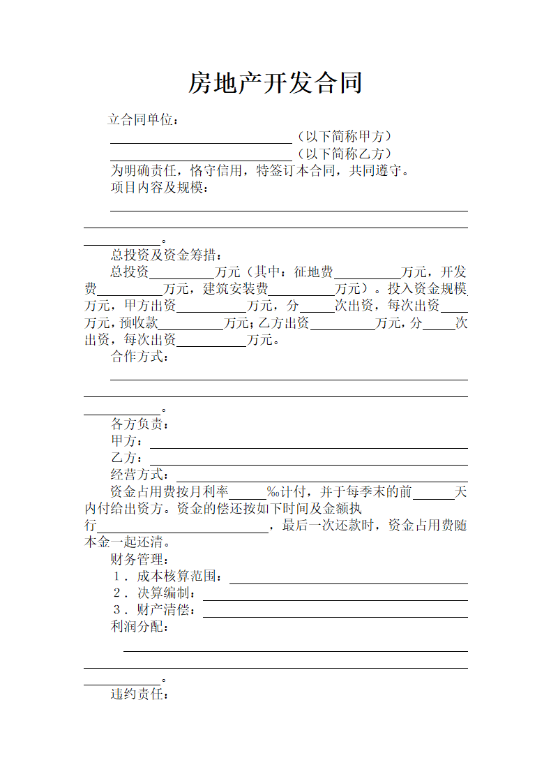 房地产开发合同.docx第2页