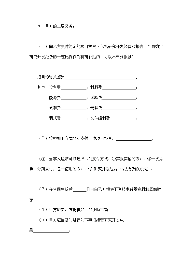 技术委托开发合同示范文本.doc第2页