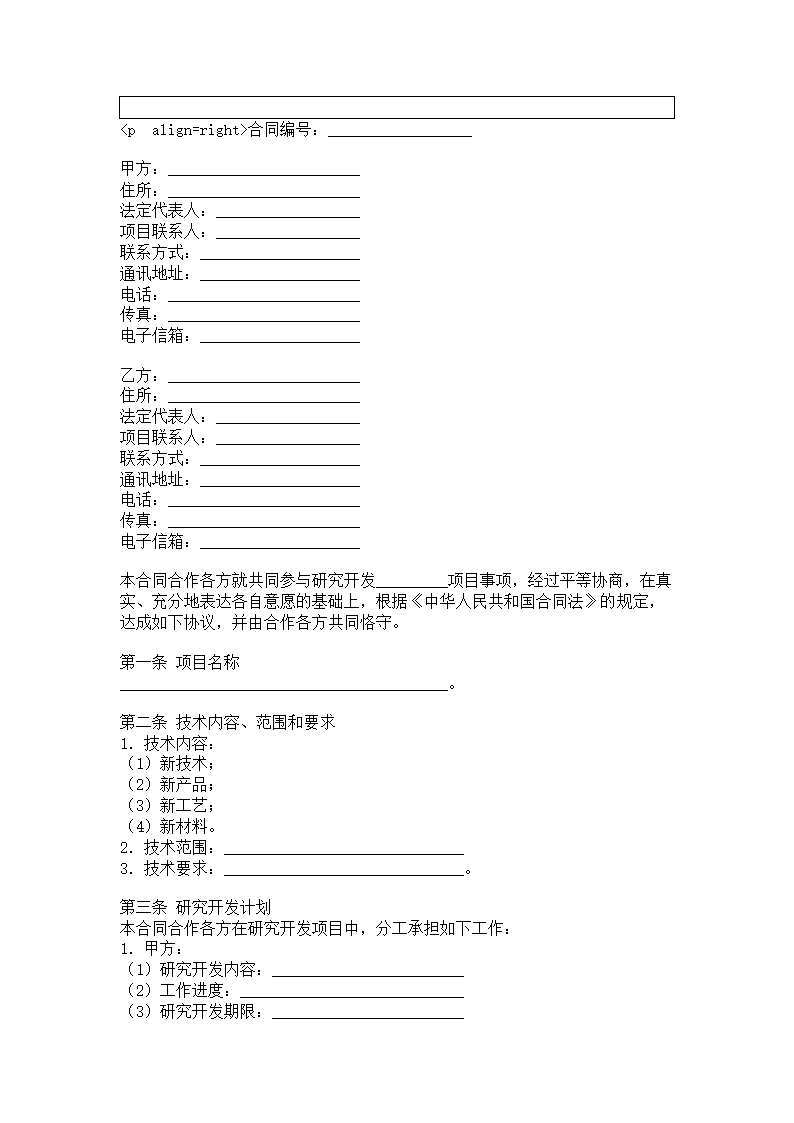 合作开发合同.docx第2页