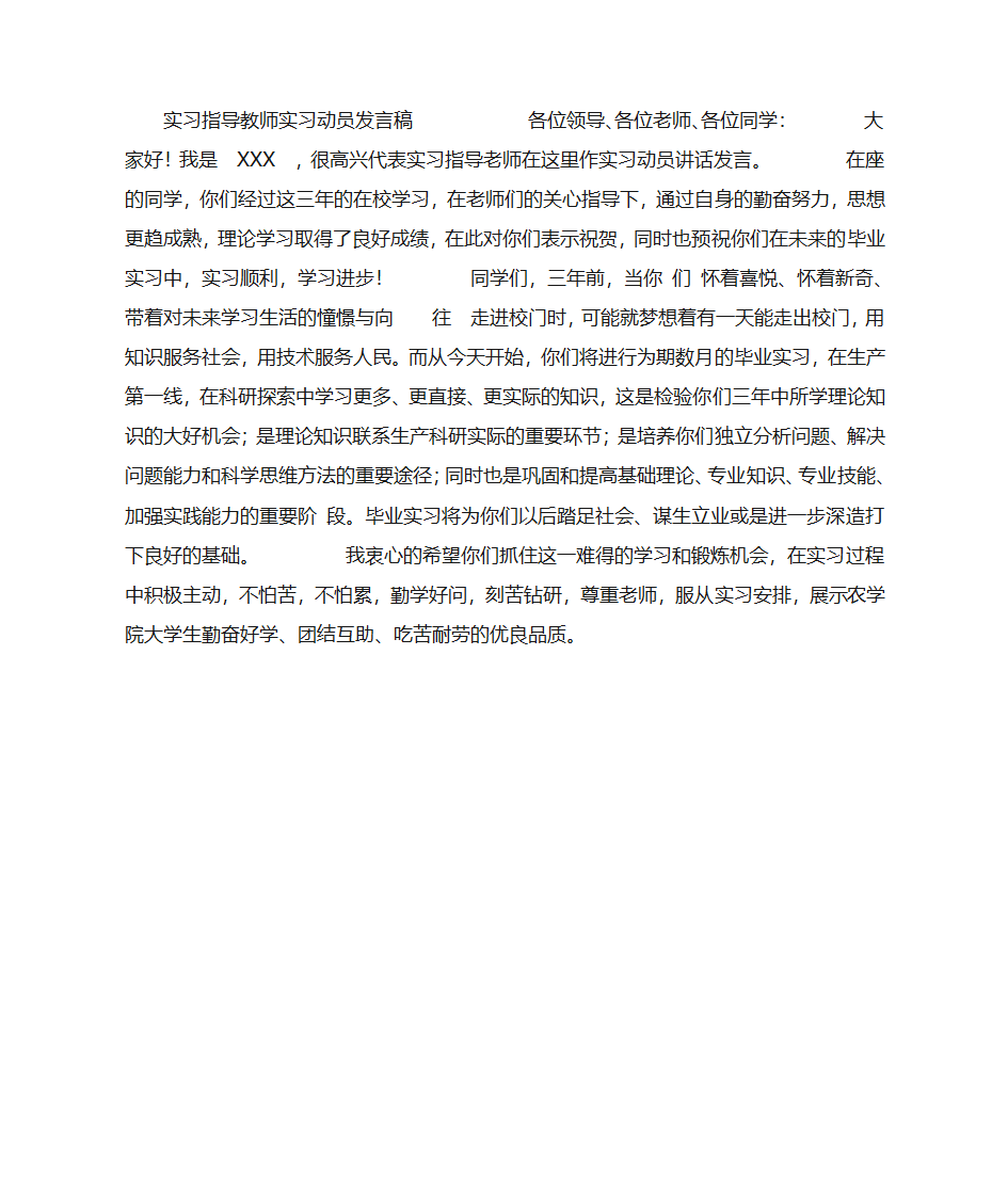 实习指导教师实习动员发言稿