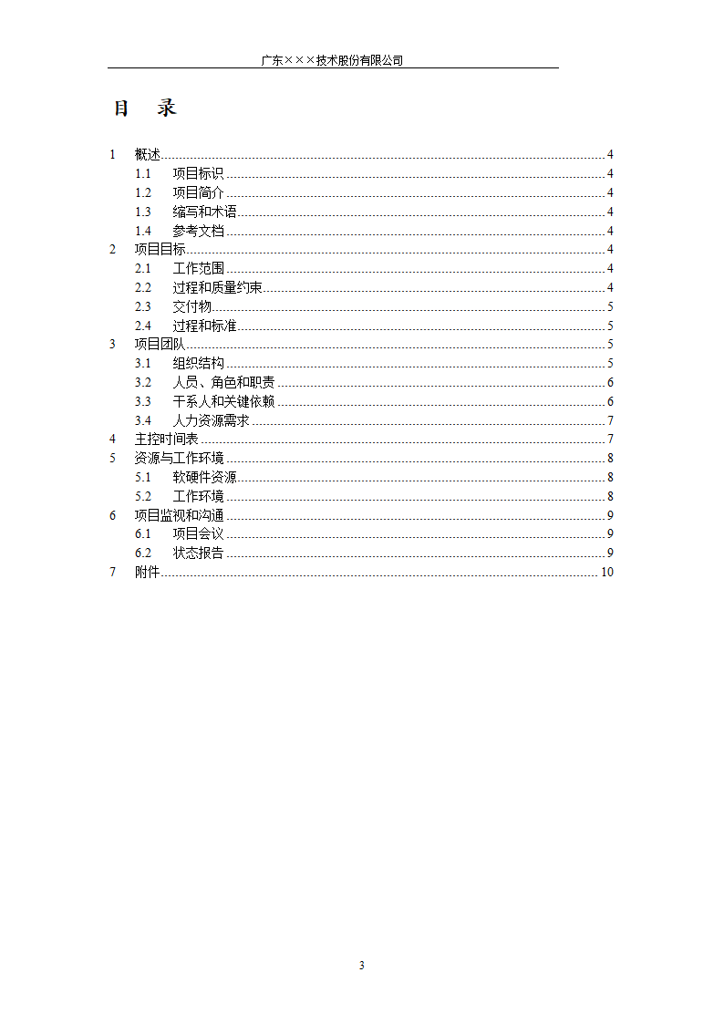 CMMI-项目开发计划模板.docx第3页