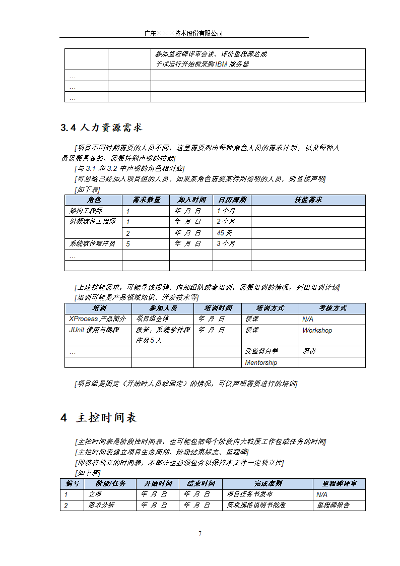 CMMI-项目开发计划模板.docx第7页