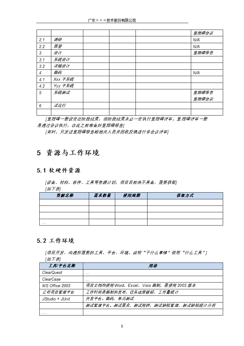 CMMI-项目开发计划模板.docx第8页