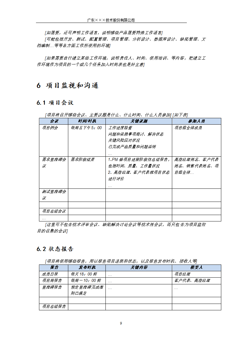 CMMI-项目开发计划模板.docx第9页