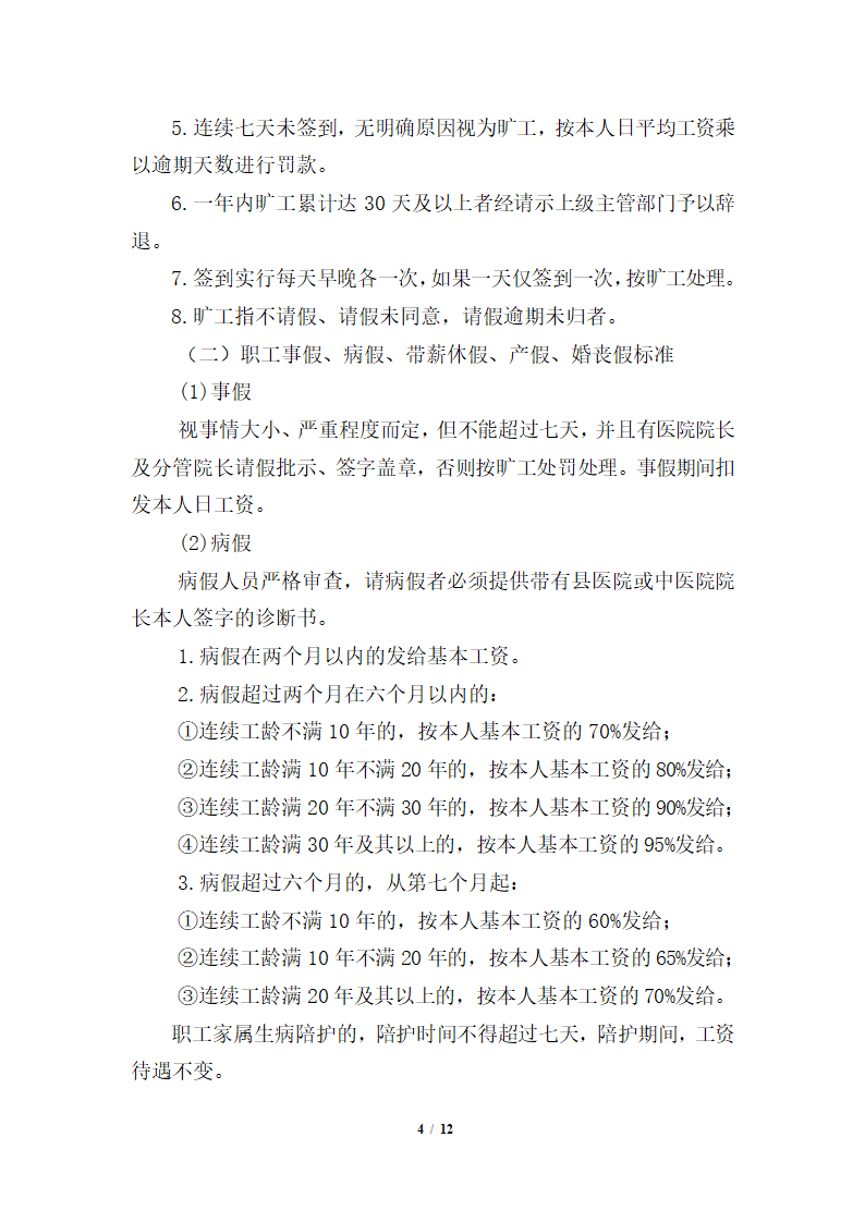 卫生院绩效工资实施方案.docx第4页