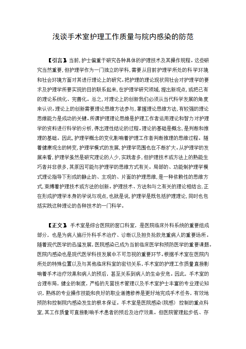 护理毕业论文：浅谈手术室护理工作质量与院内感染的防范.doc第3页