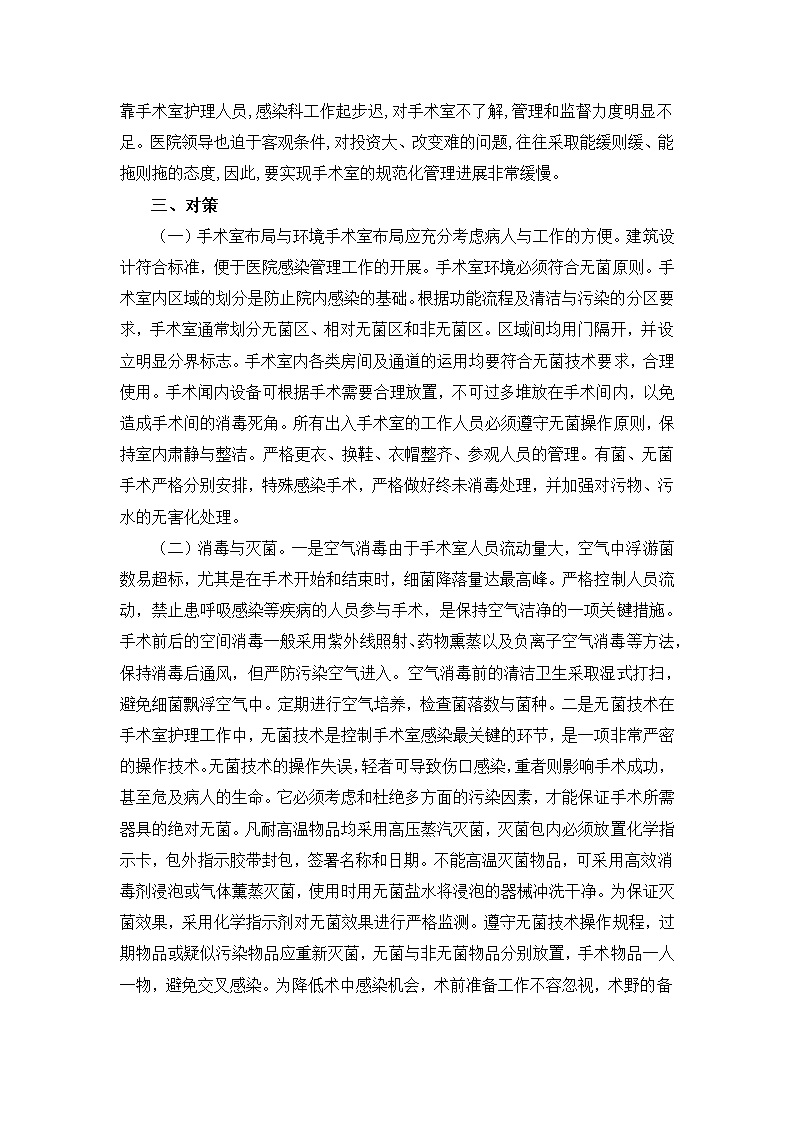 护理毕业论文：浅谈手术室护理工作质量与院内感染的防范.doc第5页