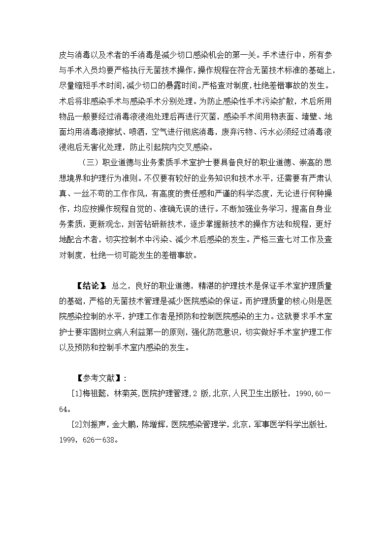 护理毕业论文：浅谈手术室护理工作质量与院内感染的防范.doc第6页