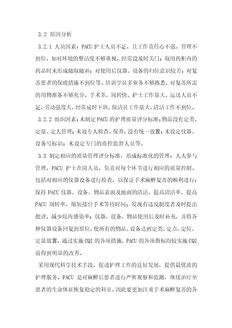 持续质量改进在PACU的实施及效果研究.docx第4页