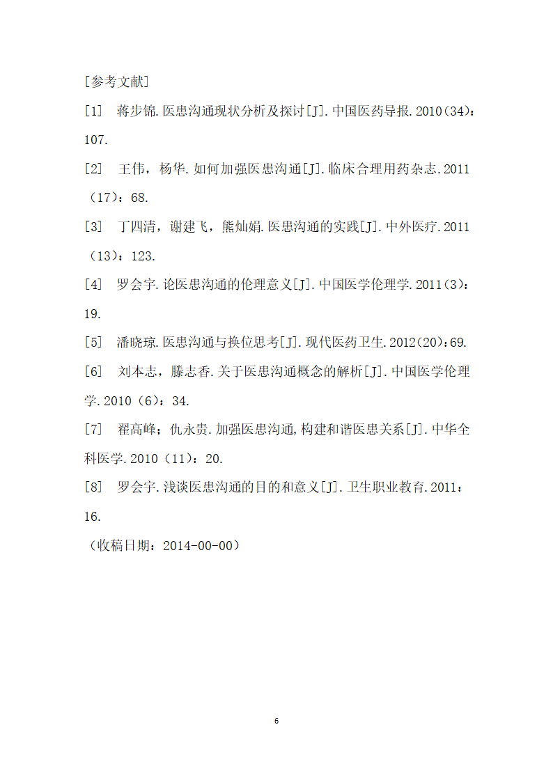 加强医患沟通防范医患纠纷.docx第6页