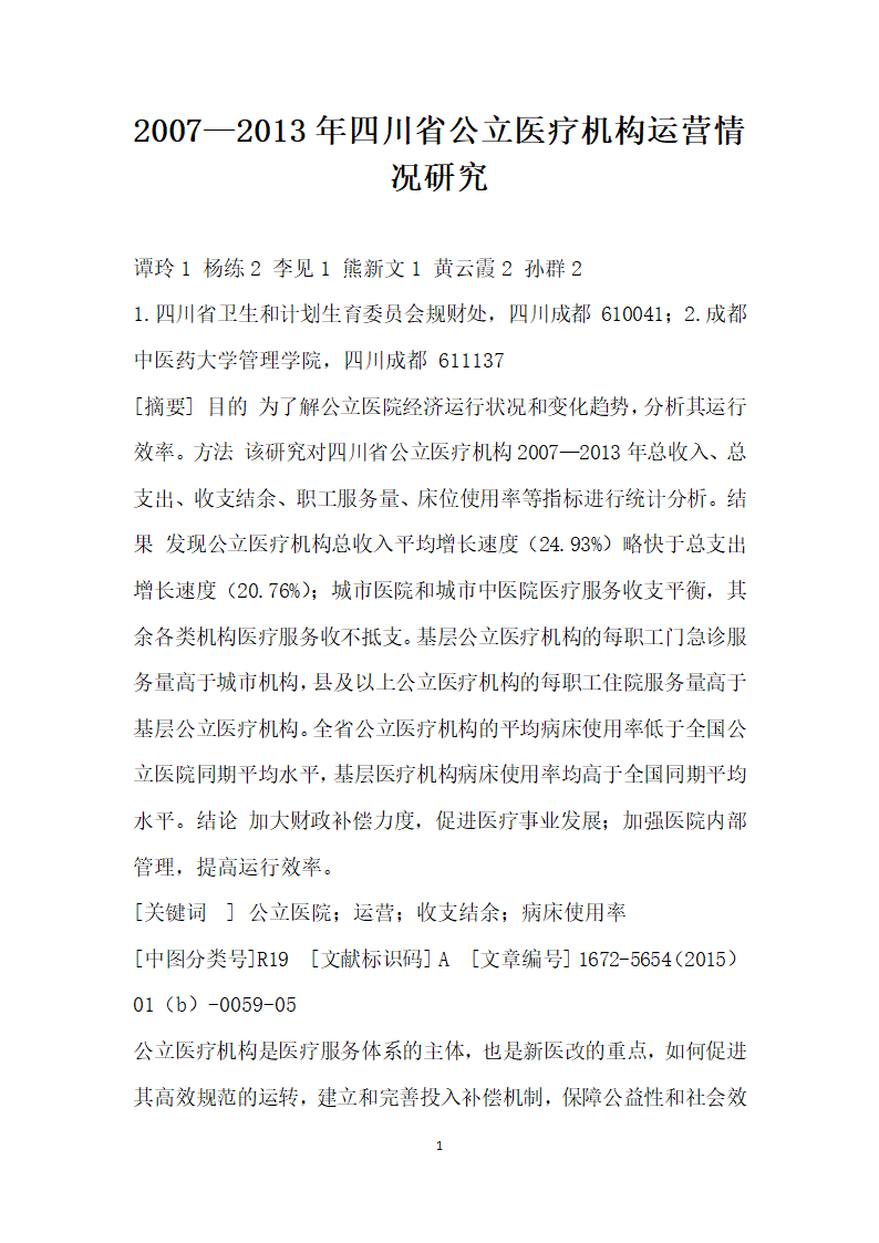 —四川省公立医疗机构运营情况研究.docx第1页