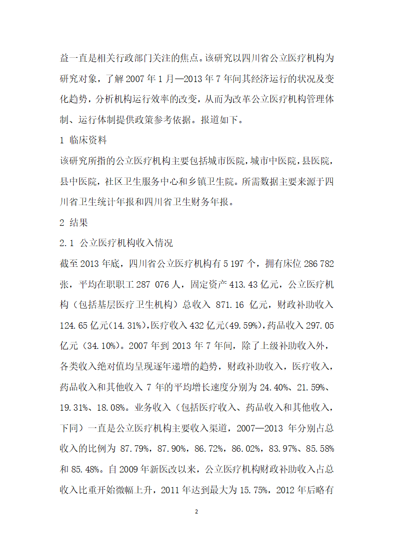 —四川省公立医疗机构运营情况研究.docx第2页