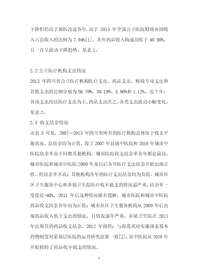 —四川省公立医疗机构运营情况研究.docx第3页