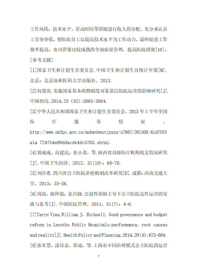 —四川省公立医疗机构运营情况研究.docx第7页