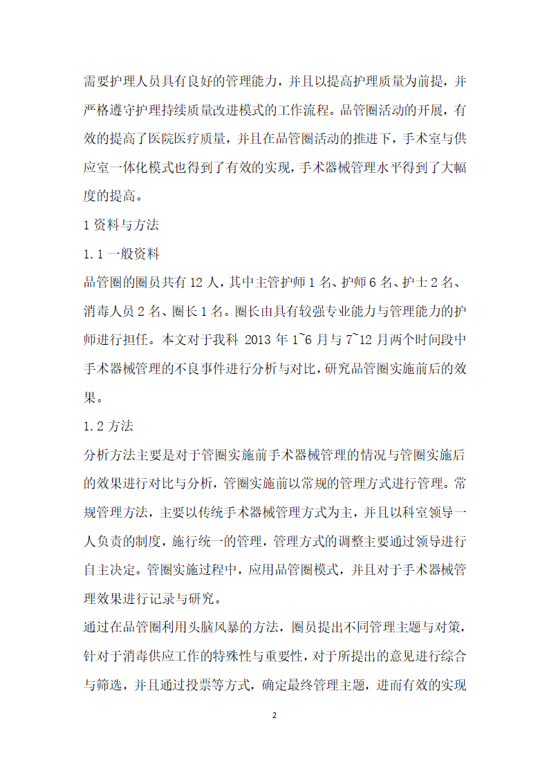 品管圈在手术室与供应室一体化模式中的应用.docx第2页