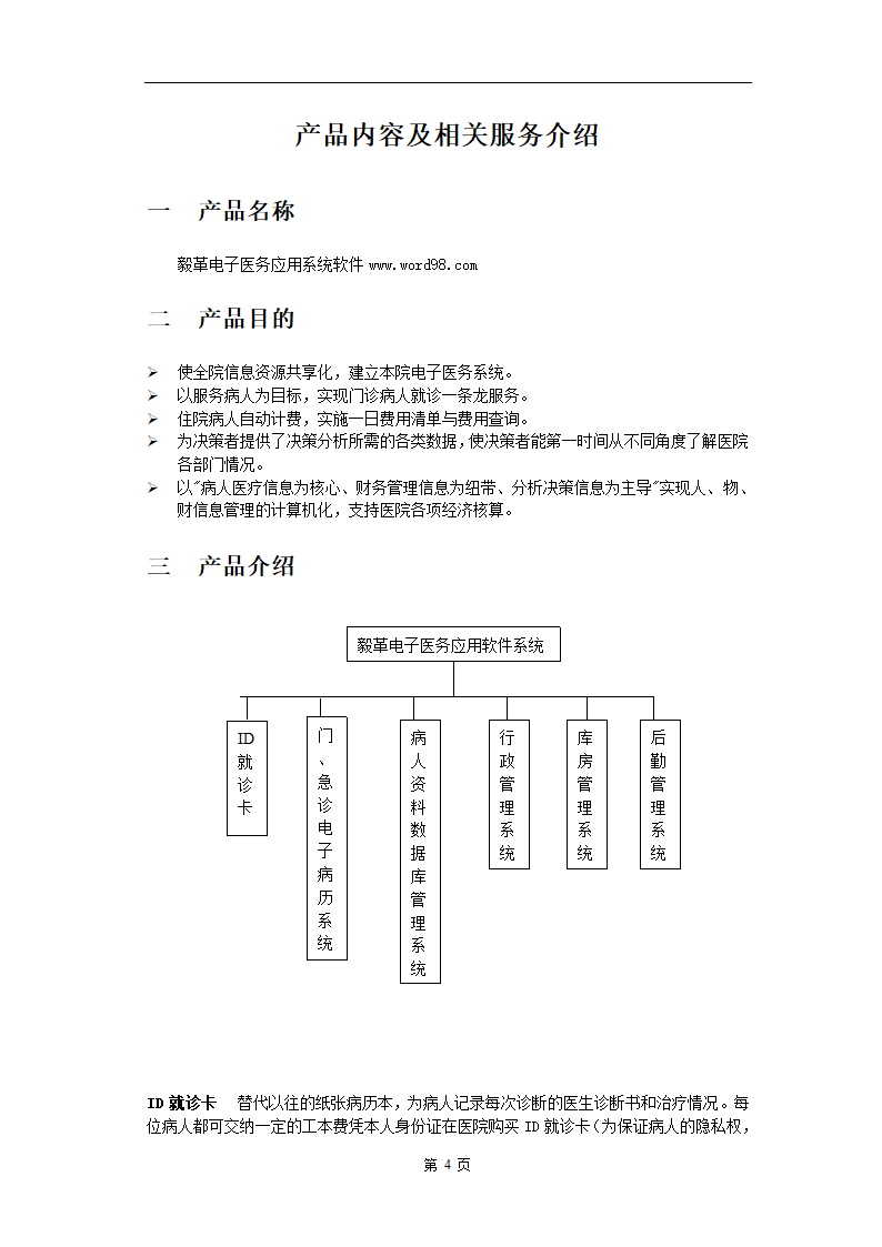 电子医务应用系统软件.doc第4页