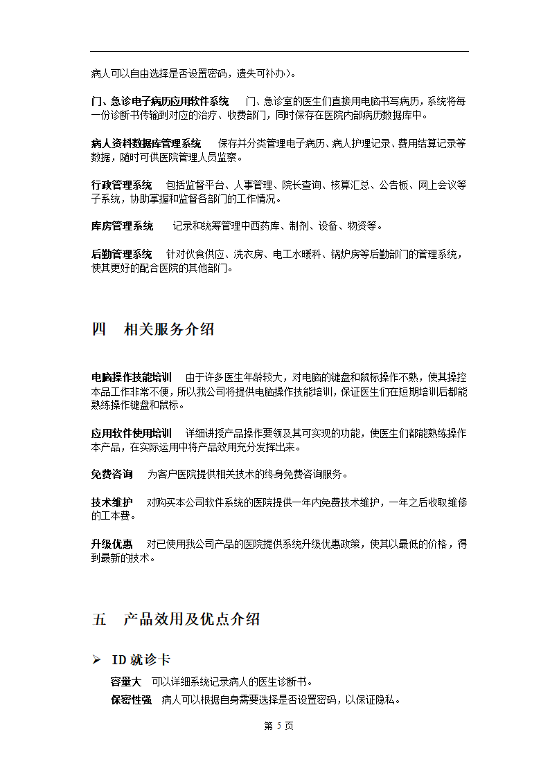 电子医务应用系统软件.doc第5页