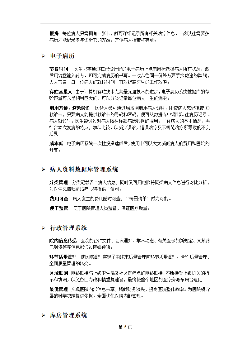 电子医务应用系统软件.doc第6页