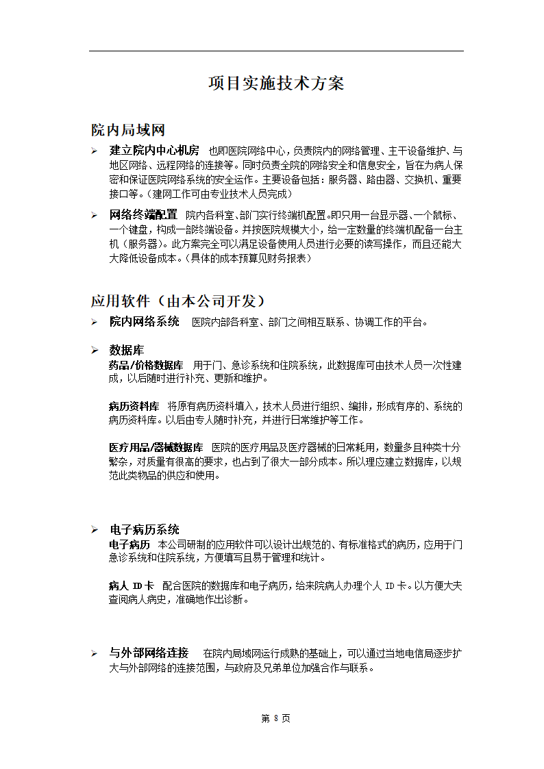 电子医务应用系统软件.doc第8页