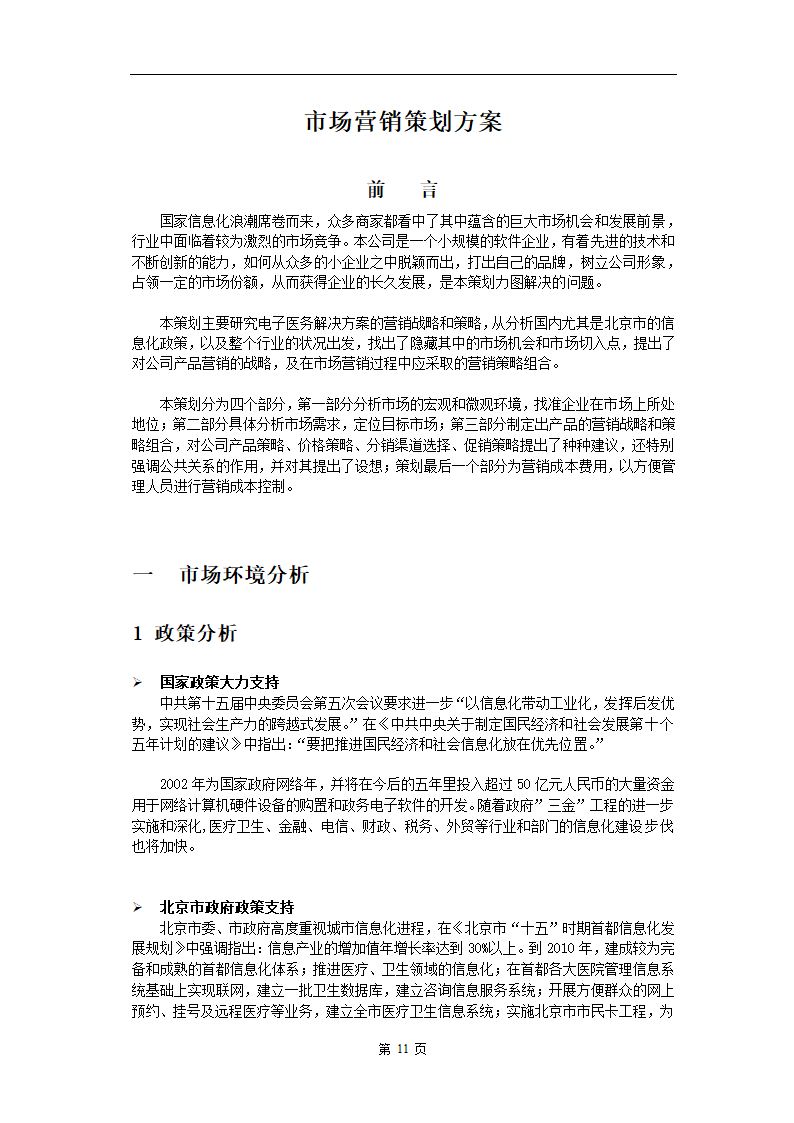 电子医务应用系统软件.doc第11页