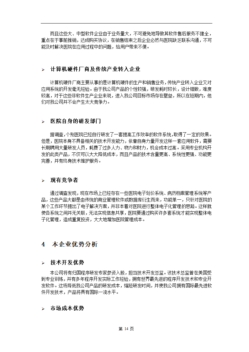 电子医务应用系统软件.doc第14页