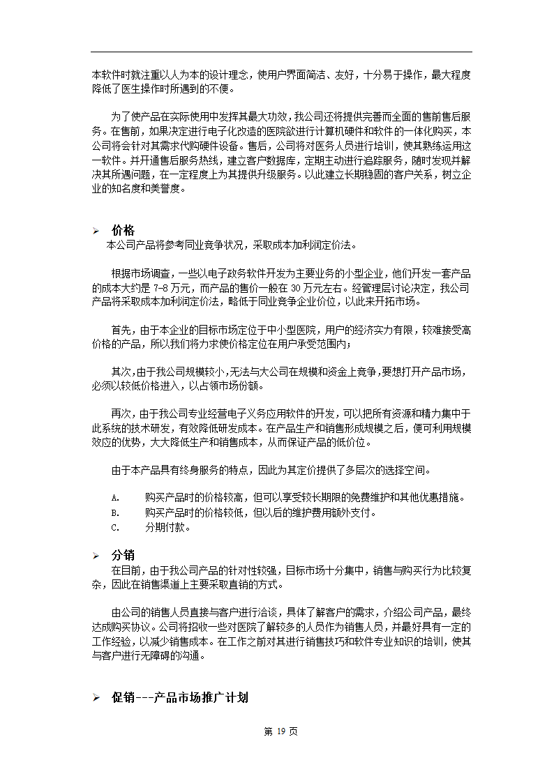 电子医务应用系统软件.doc第19页