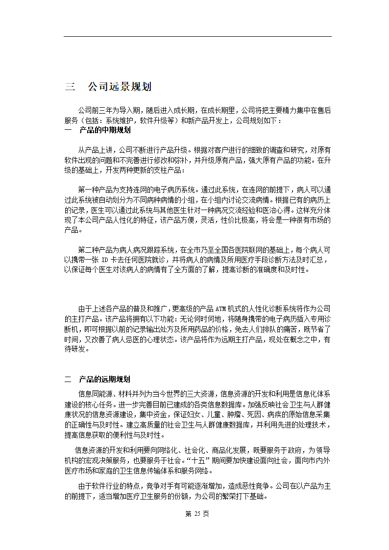 电子医务应用系统软件.doc第25页