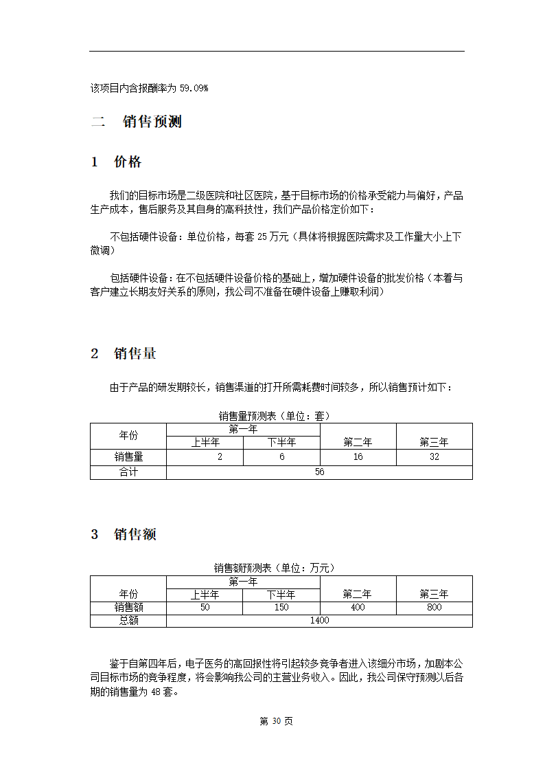 电子医务应用系统软件.doc第30页