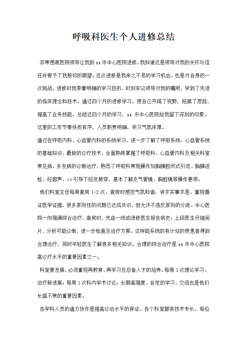 呼吸科医生个人进修总结.docx第1页