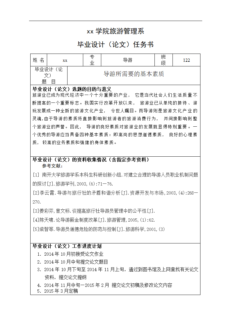 导游所需要的基本素质.doc第2页