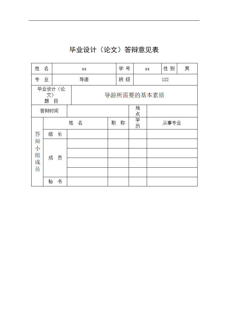 导游所需要的基本素质.doc第5页