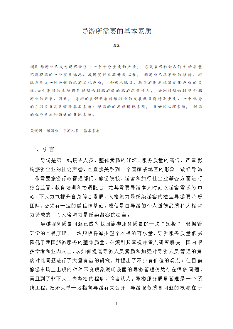 导游所需要的基本素质.doc第7页